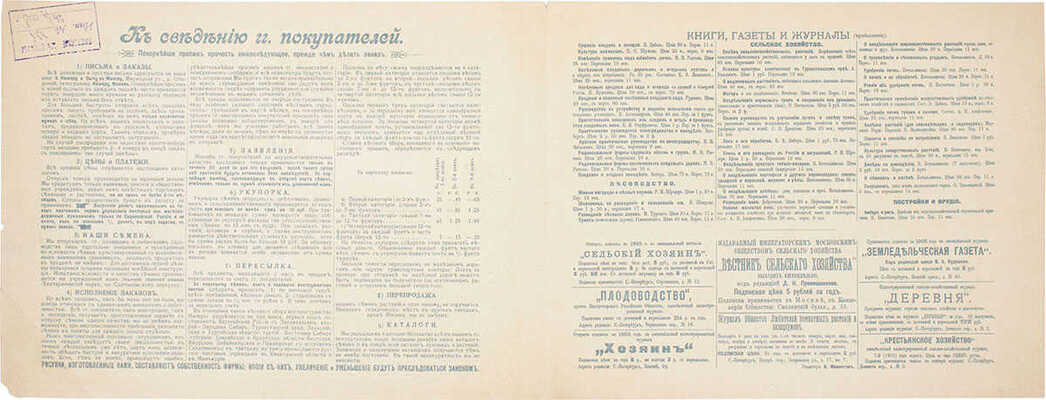 Каталог семян торгового дома Э. Иммер и сын на 1905 год. [Рекламный проспект]. СПб.: Э.И. Маркус, 1905.